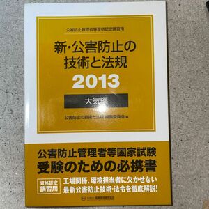 ’１３　新・公害防止の技術と法規　大気編 （公害防止管理者等資格認定講習用） 公害防止の技術と法規