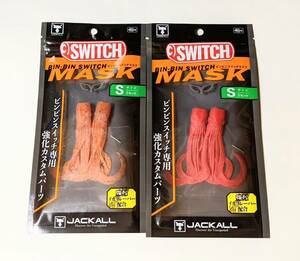 ジャッカル【鉛式 TGビンビンスイッチ用 ビンビンスイッチマスク S 蛍光オレンジ&レッドゴールド】JACKALL BIN-BIN SWITCH MASK