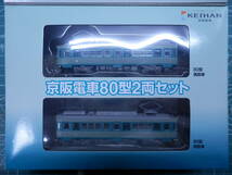 トミーテック 鉄道コレクション 事業者限定品 京阪電気鉄道 京阪80型 2両セット 個数:2_画像2