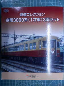 トミーテック 鉄道コレクション 事業者限定品 京阪電気鉄道 京阪3000系 1次車 3両セット 個数:8