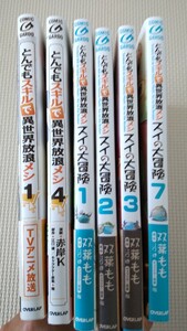 とんでもスキルで異世界放浪メシ　スイの大冒険　漫画　セット　赤岸K 双葉もも