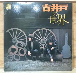 □□9/LP【05998】-古井戸●古井戸の世界/加奈崎芳太郎、仲井戸麗市/ファースト