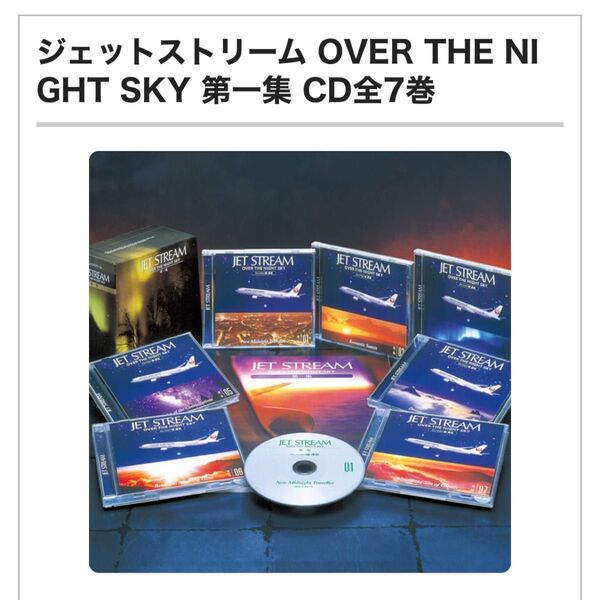 定19800ジェットストリーム- OVER THE NIGHT SKY-第一集　全7巻　ナレーション:城　達也氏