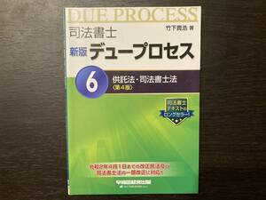 中古品 司法書士 新版 デュープロセス ⑥ 供託法・司法書士法 第4版 竹下貴浩 早稲田経営出版