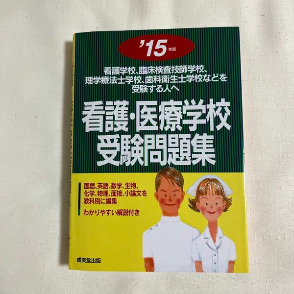 看護 医療学校 受験問題集 15年版 看護学校 受験