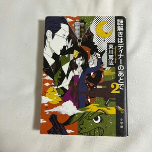 謎解きはディナーのあとで 2 小説