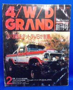 創刊号 4/W/D GRAND NO.001 1987年2月号 芸文社 昭和レトロ 当時物 4WD 自動車 パジェロ ジープ RV SUV