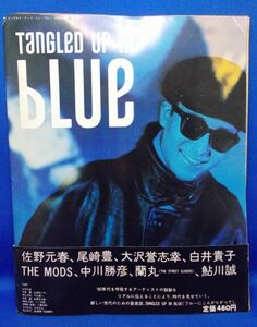 創刊号 TANGLED UP IN BLUE No.1 Vol.1 昭和60年1月 1985年 昭和レトロ 当時物 鮎川誠(シーナ&ザ・ロケッツ) 佐野元春 尾崎豊 白井貴子