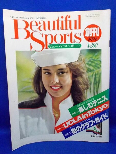 創刊号 ビューティフルスポーツ Beautiful Sports 1979年6月号 主婦と生活社 スポーツ・ファッション・レジャーライフ情報誌 昭和レトロ