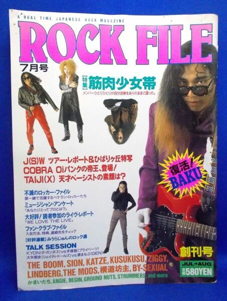 創刊号 ROCK FILE 1990年7月号 レトロ 当時物 音楽雑誌 筋肉少女帯 TAIJI(X) LINDBERG BEGIN COBRA ZIGGY THE BOOM BY-SEXUAL