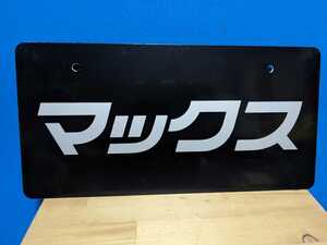 非売品ダイハツマックスMAX化粧プレート高速有鉛街道レーサー暴走族旧車660軽自動車KカーマガジンアトレームーヴコペンミラコンテテリオスZ