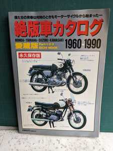 絶版車カタログ1960-1990高速有鉛街道レーサー暴走族旧車ホンダスズキヤマハカワサキハチマルヒーローヨシムラHRCBXJFXGSXRZコカコーラBEET