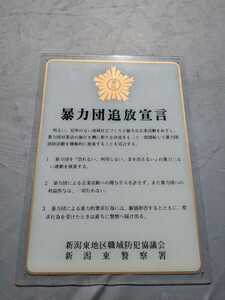 非売品新潟県警暴力団追放宣言飲食店ラウンジ高速有鉛街道レーサー暴走族旧車ハチマルヒーロー防犯社シャコタンブギGX71マークⅡキャバクラ