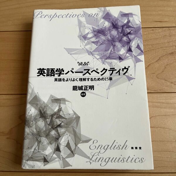 英語学パースペクティヴ　英語をよりよく理解するための１５章 龍城正明／編著
