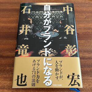 自分がブランドになる 石井竜也／著　中谷彰宏／著