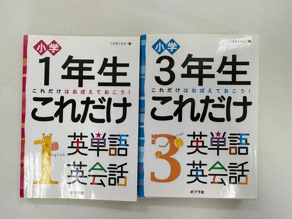 小学1年生　小学3年生　これだけ英単語英会話　ポプラ社　朝読書