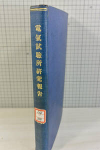  除籍本 「電気試験所研究報告」　（161,273,315,311,322,381号）　大正14年〜 倉橋藤治郎 真空管/低周波電波/短波長電波/気象など