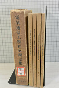 除籍本 「電気通信工学和英術語集」　田所正躬 編、科学新興社　1950年発行