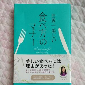 世界一美しい食べ方のマナー 小倉朋子／著