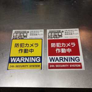 防犯カメラ 作動中 WARNING 防犯対策 ステッカー シール （赤色　黄色）新品 2枚セット2