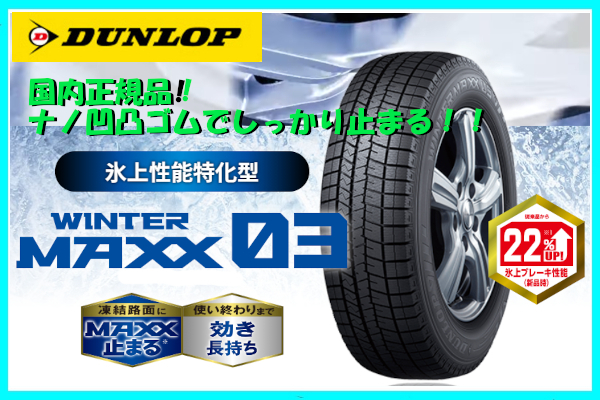 ダンロップ WINTER MAXX 03 185/55R16 83Q オークション比較 - 価格.com