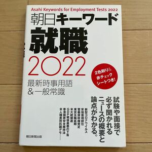 朝日キーワード就職最新時事用語＆一般常識　２０２２ 朝日新聞出版／編