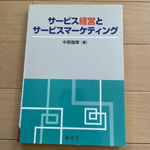 サービス経営とサービスマーケティング 中原龍輝／著