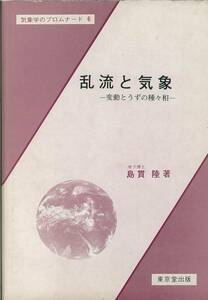 島貫陸：乱流と気象、東京堂出版【送料無料】