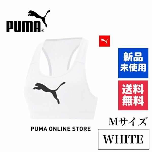 新品　PUMA ブラトップ　スポーツブラ　ホワイト　ヨガ　ワークアウト　筋トレ