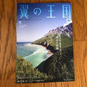 翼の王国8月号