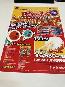 太鼓の達人　初期　タタコンでドドンがドン　PS2 チラシ　カタログ　フライヤー　パンフレット　正規品　即売　希少　非売品　販促