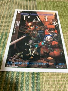 PAL 神犬伝説　業者用PS チラシ　カタログ　フライヤー　パンフレット　正規品　即売　希少　非売品　販促