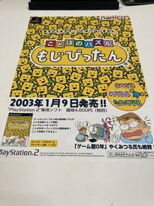 ことばのパズル　もじぴったん　PS2 チラシ　カタログ　フライヤー　パンフレット　正規品　即売　希少　非売品　販促