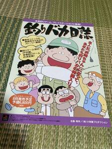 釣りバカ日誌　PS チラシ　カタログ　フライヤー　パンフレット　正規品　希少　非売品　販促