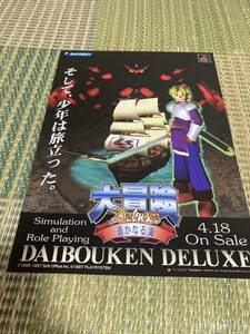 大冒険　deluxe 遥かなる海　PS チラシ　カタログ　フライヤー　パンフレット　正規品　希少　非売品　販促　クソゲー