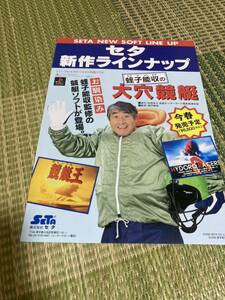 セタ　SETA 新作ラインナップ　PS チラシ　カタログ　フライヤー　パンフレット　正規品　希少　非売品　販促