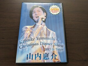 山内惠介 DVD クリスマスディナーショー2015 FC(ファンクラブ) 中古