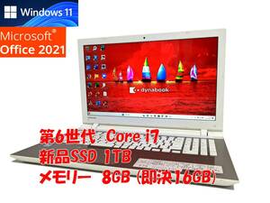 24時間以内発送 フルHD Windows11 Office2021 第6世代 Core i7 東芝 ノートパソコン dynabook 新品SSD 1TB メモリ 8GB(即決16GB) BD 管644s