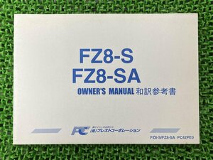 FZ8 取扱説明書 PC42PE0 社外 中古 バイク 部品 FZ8-S FZ8-SA オーナーズマニュアル 和訳参考書 プレストコーポレーション