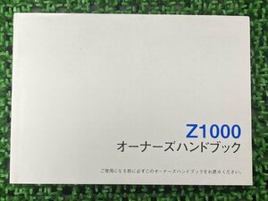 Z1000 取扱説明書 1版 社外 中古 バイク 部品 ZR1000D オーナーズハンドブック ブライトコーポレーション KAWASAKI カワサキ 日本語