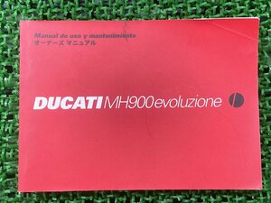 MH900evoluzione 取扱説明書 ドゥカティ 正規 中古 バイク 整備書 配線図有り オーナーズマニュアル DUCATI 車検 整備情報