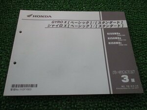 ジャイロX [ベーシック] [スタンダード] パーツリスト 3版 ホンダ 正規 中古 TD02 TA03E NJ50MD8[TD02-100] NJ50MDB[TD02-110] hO