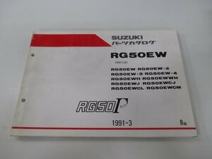 RG50ガンマ パーツリスト 8版 スズキ 正規 中古 バイク 整備書 RG50EW 2～CM NA11A HY 車検 パーツカタログ 整備書