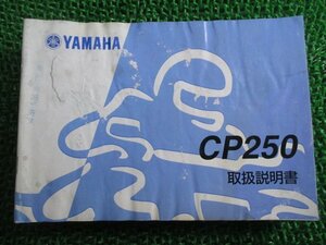 マグザム 取扱説明書 ヤマハ 正規 中古 バイク 整備書 CP250 vN 車検 整備情報