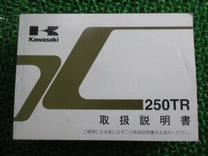 250TR 取扱説明書 1版 カワサキ 正規 中古 バイク 整備書 BJ250K愛車のお供に Ah 車検 整備情報