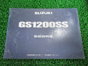 GS1200SS 取扱説明書 スズキ 正規 中古 バイク 整備書 GV78A 47F00 UQ 車検 整備情報
