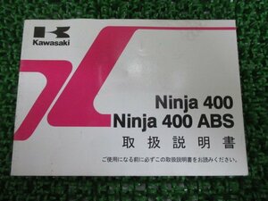 Ninja400 ABS 取扱説明書 ニンジャ400/ABS 1版 EX400EE FE カワサキ 正規 中古 バイク 整備書 Ninja EX400EE EX400FE dv