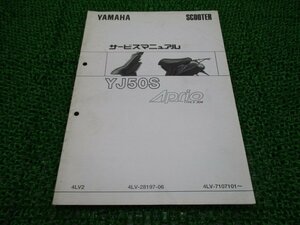 ジョグアプリオ サービスマニュアル ヤマハ 正規 中古 バイク 整備書 補足版 4LV-7107101 タイプII DJ 車検 整備情報