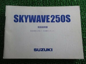 スカイウェイブ250S 取扱説明書 スズキ 正規 中古 バイク 整備書 CJ44A 06H10 K7 XI 車検 整備情報