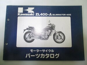 エリミネーター400 パーツリスト カワサキ 正規 中古 バイク 整備書 ZL400-A ZL400AE ELIMINATOR400 ZL400A A1 A2 車検 パーツカタログ